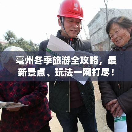 亳州冬季旅游全攻略，最新景点、玩法一网打尽！