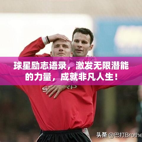 球星励志语录，激发无限潜能的力量，成就非凡人生！