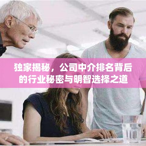 独家揭秘，公司中介排名背后的行业秘密与明智选择之道