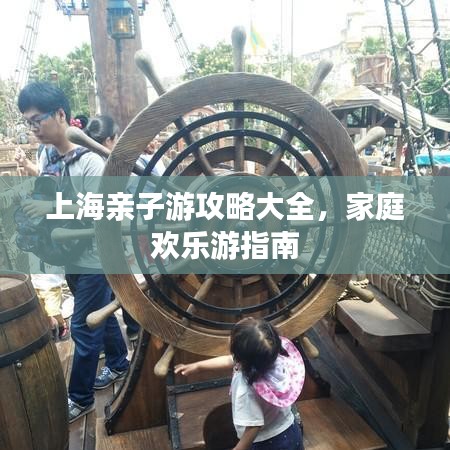 上海亲子游攻略大全，家庭欢乐游指南