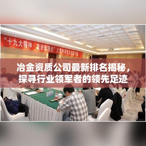 冶金资质公司最新排名揭秘，探寻行业领军者的领先足迹
