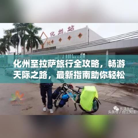 化州至拉萨旅行全攻略，畅游天际之路，最新指南助你轻松出行