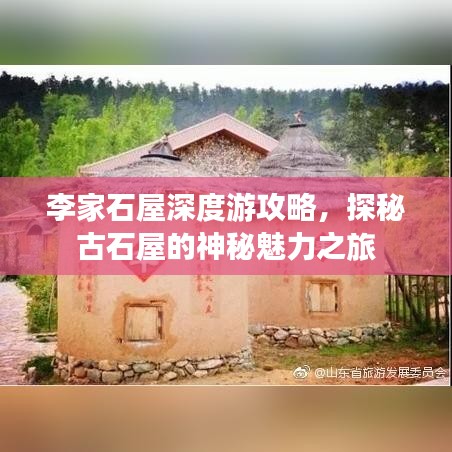 李家石屋深度游攻略，探秘古石屋的神秘魅力之旅