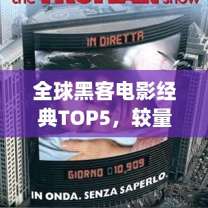 全球黑客电影经典TOP5，较量与回顾的传奇之旅