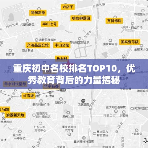 重庆初中名校排名TOP10，优秀教育背后的力量揭秘