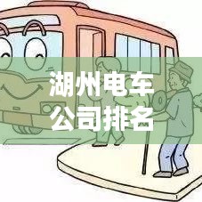 湖州电车公司排名揭秘，行业佼佼者一网打尽！