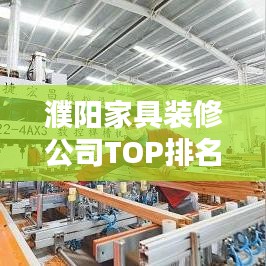 濮阳家具装修公司TOP排名，寻找最佳装修伙伴！