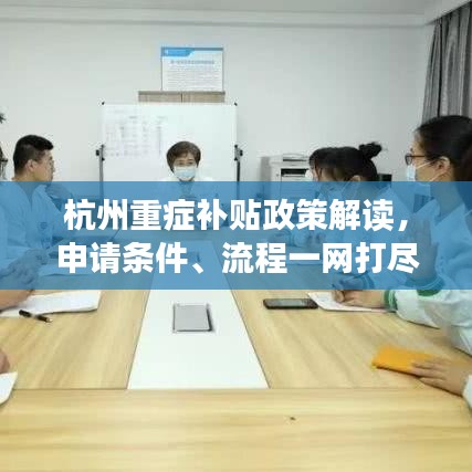 杭州重症补贴政策解读，申请条件、流程一网打尽！