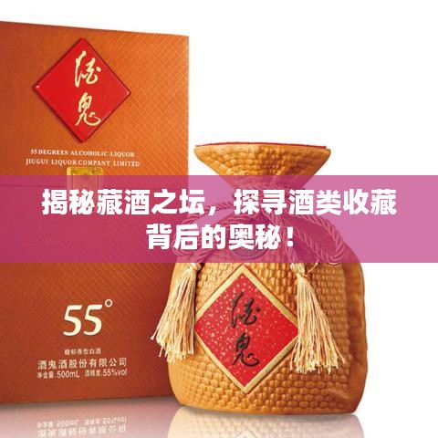 揭秘藏酒之坛，探寻酒类收藏背后的奥秘！