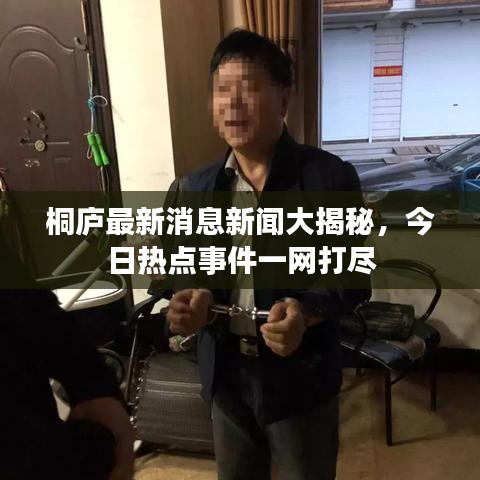 桐庐最新消息新闻大揭秘，今日热点事件一网打尽