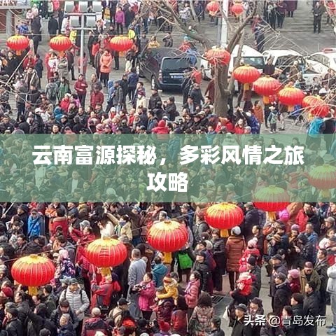 云南富源探秘，多彩风情之旅攻略