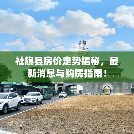 社旗县房价走势揭秘，最新消息与购房指南！