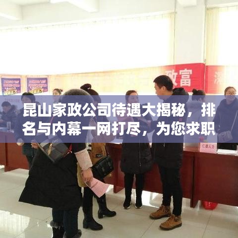 昆山家政公司待遇大揭秘，排名与内幕一网打尽，为您求职提供参考！