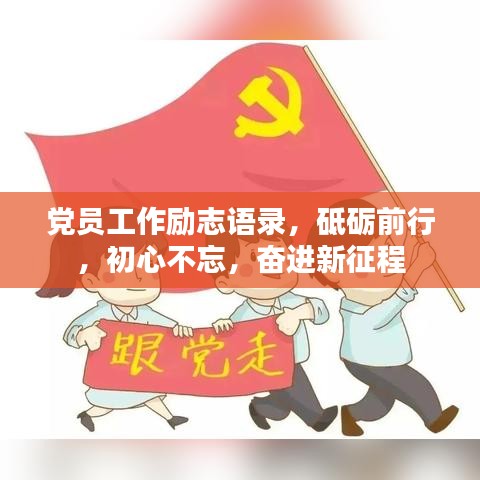 党员工作励志语录，砥砺前行，初心不忘，奋进新征程