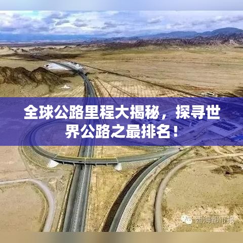 全球公路里程大揭秘，探寻世界公路之最排名！