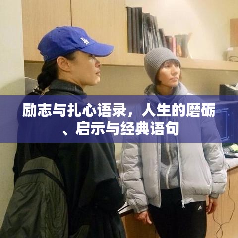 励志与扎心语录，人生的磨砺、启示与经典语句