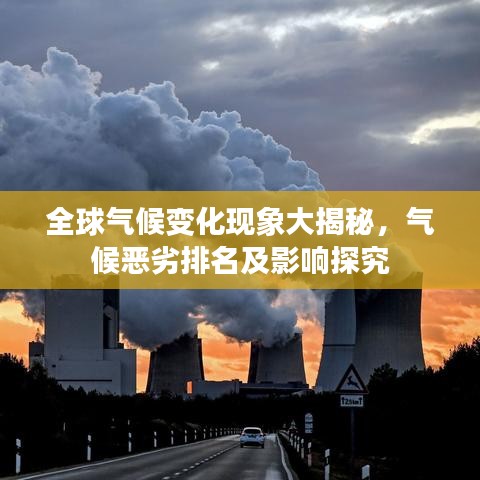 全球气候变化现象大揭秘，气候恶劣排名及影响探究
