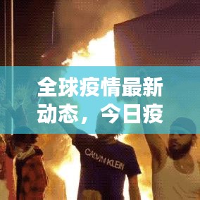 全球疫情最新动态，今日疫情数据更新及应对策略解析