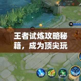 王者试炼攻略秘籍，成为顶尖玩家的进阶之路