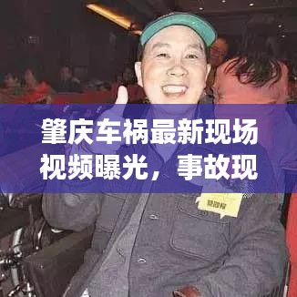 肇庆车祸最新现场视频曝光，事故现场直击与背景深度剖析