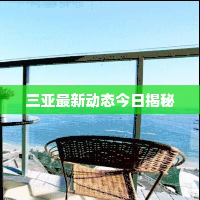 三亚最新动态今日揭秘
