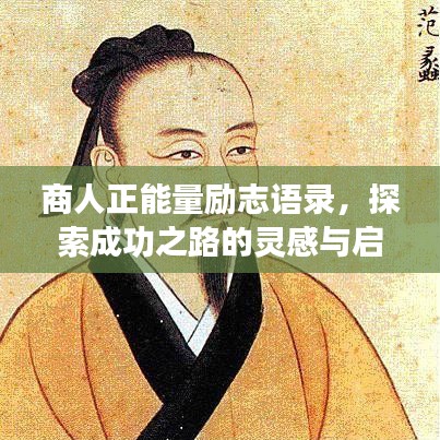 商人正能量励志语录，探索成功之路的灵感与启示