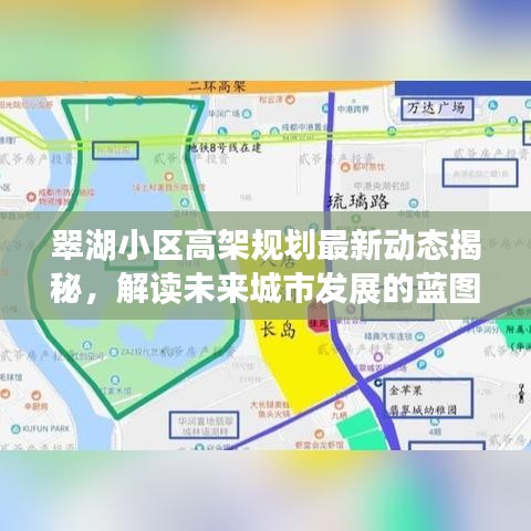 翠湖小区高架规划最新动态揭秘，解读未来城市发展的蓝图展望