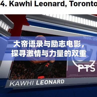 大帝语录与励志电影，探寻激情与力量的双重源泉