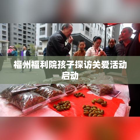 福州福利院孩子探访关爱活动启动