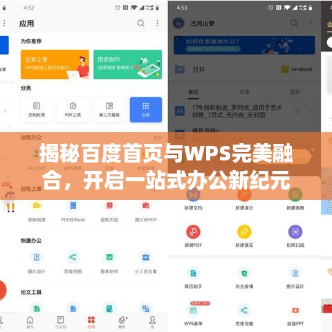 揭秘百度首页与WPS完美融合，开启一站式办公新纪元
