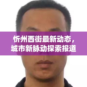 忻州西街最新动态，城市新脉动探索报道