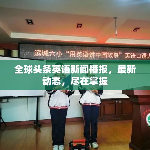 全球头条英语新闻播报，最新动态，尽在掌握