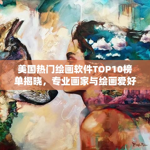 美国热门绘画软件TOP10榜单揭晓，专业画家与绘画爱好者的必备工具！