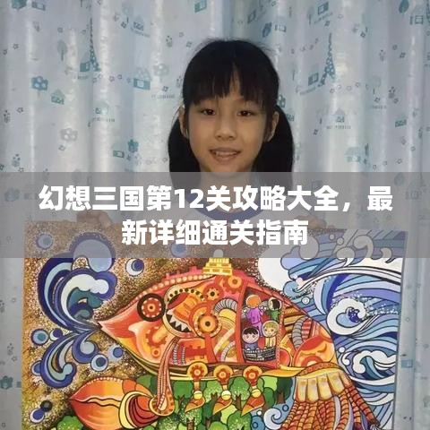 幻想三国第12关攻略大全，最新详细通关指南