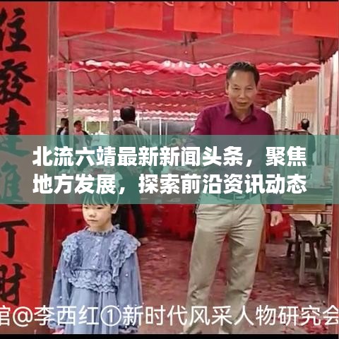 北流六靖最新新闻头条，聚焦地方发展，探索前沿资讯动态
