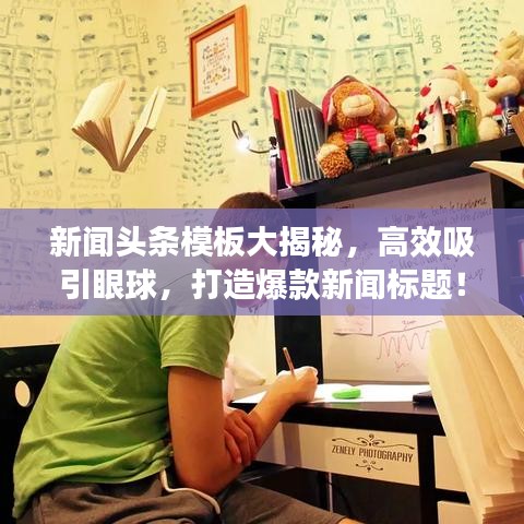 新闻头条模板大揭秘，高效吸引眼球，打造爆款新闻标题！
