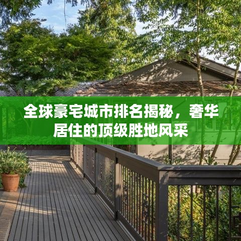 全球豪宅城市排名揭秘，奢华居住的顶级胜地风采