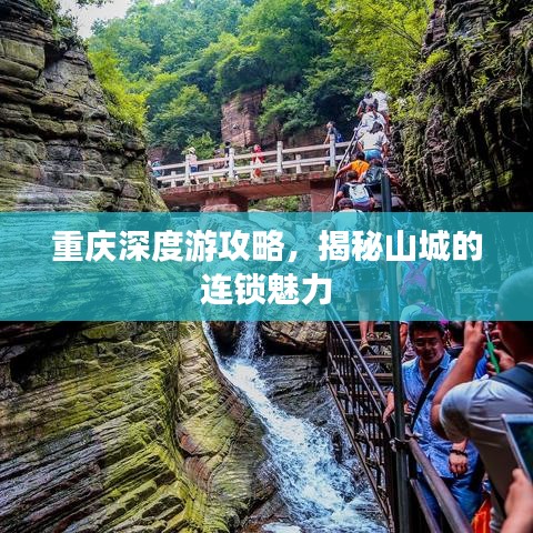 重庆深度游攻略，揭秘山城的连锁魅力