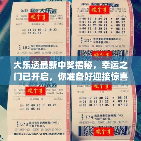 大乐透最新中奖揭秘，幸运之门已开启，你准备好迎接惊喜了吗？