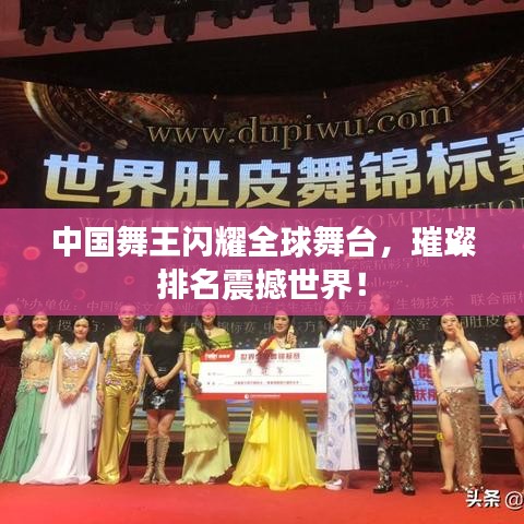 中国舞王闪耀全球舞台，璀璨排名震撼世界！