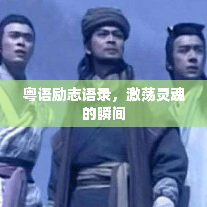 粤语励志语录，激荡灵魂的瞬间