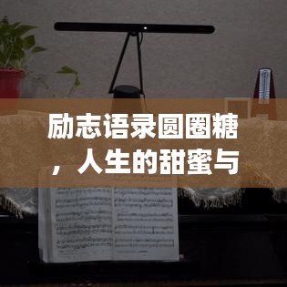 励志语录圆圈糖，人生的甜蜜与力量源泉