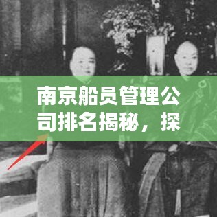 南京船员管理公司排名揭秘，探寻其重要性，权威榜单不容错过！