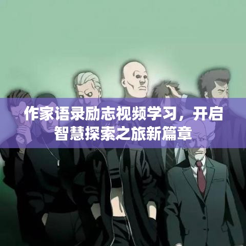 作家语录励志视频学习，开启智慧探索之旅新篇章