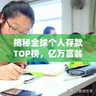 揭秘全球个人存款TOP榜，亿万富翁的财富秘密大公开