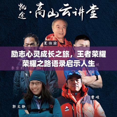 励志心灵成长之旅，王者荣耀荣耀之路语录启示人生