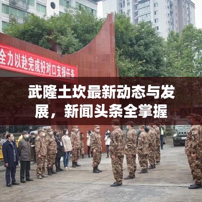 武隆土坎最新动态与发展，新闻头条全掌握