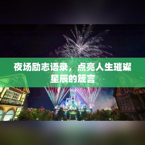 夜场励志语录，点亮人生璀璨星辰的箴言