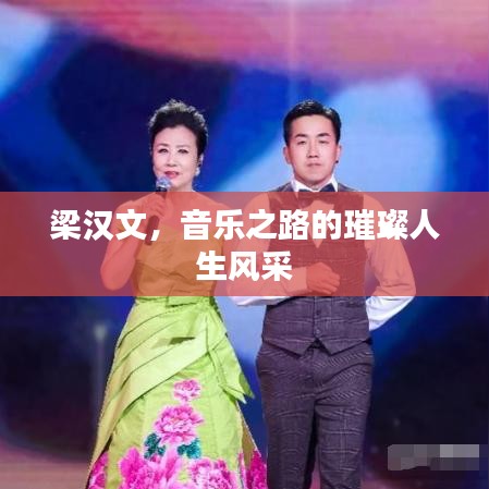 梁汉文，音乐之路的璀璨人生风采