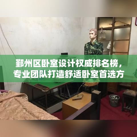 鄞州区卧室设计权威排名榜，专业团队打造舒适卧室首选方案